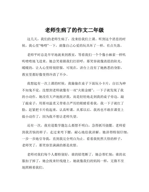 老师生病了的作文二年级