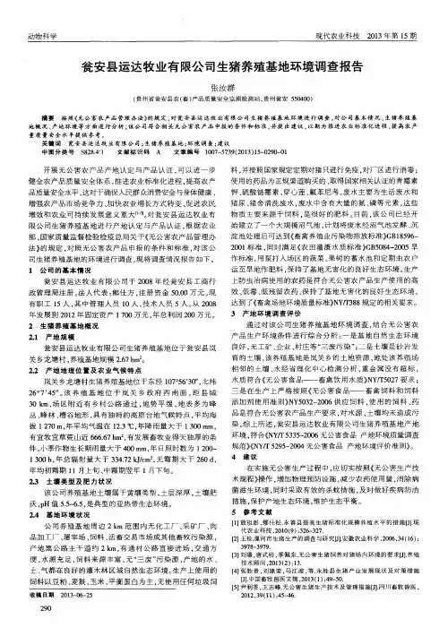 瓮安县运达牧业有限公司生猪养殖基地环境调查报告