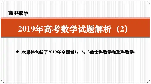 2019年高考数学试题解析(2)课件
