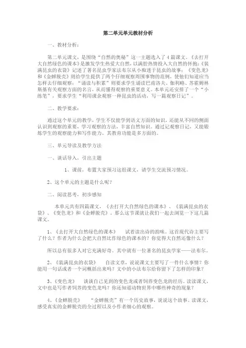 苏教版语文五年级上册2-7单元教材分析