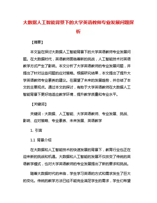大数据人工智能背景下的大学英语教师专业发展问题探析