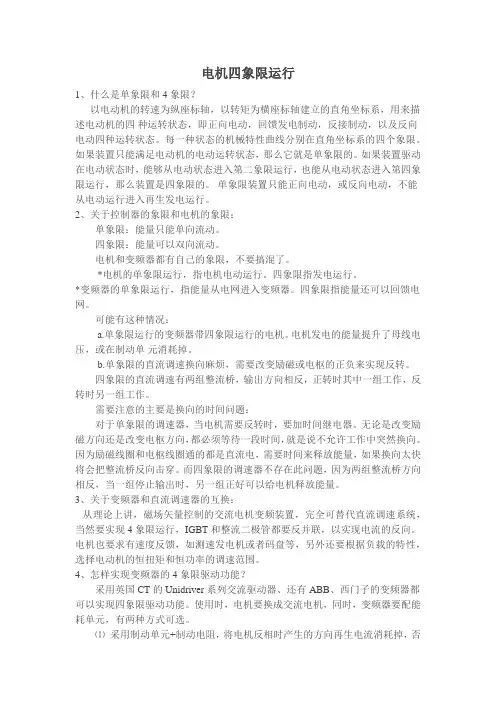 电机四象限运行