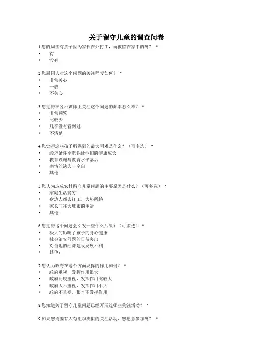 关于留守儿童的调查问卷