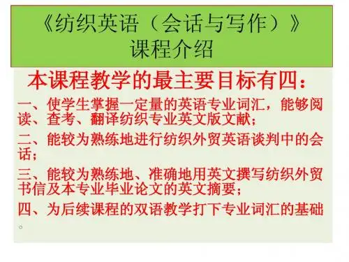 纺织英语会话与写作--说课