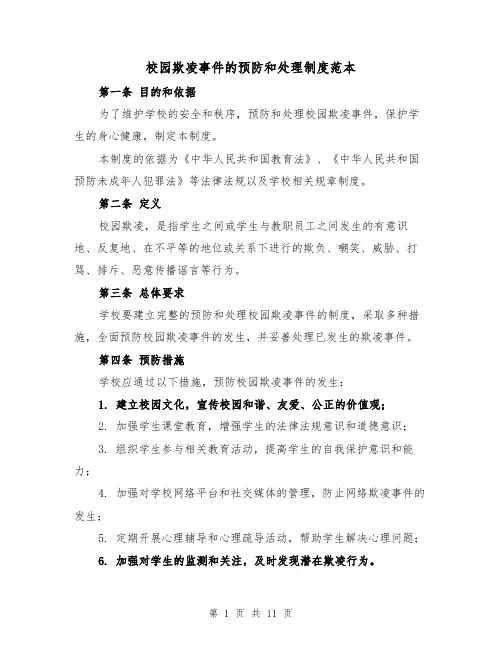 校园欺凌事件的预防和处理制度范本（四篇）