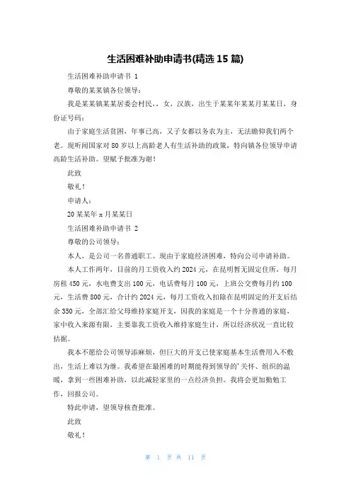 生活困难补助申请书(精选15篇)