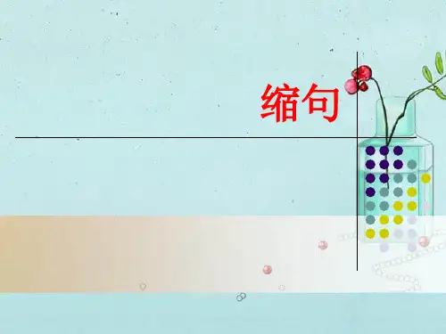 缩句复习课件