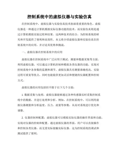 控制系统中的虚拟仪器与实验仿真