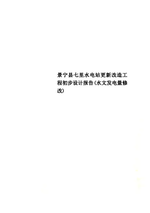 景宁县七里水电站更新改造工程初步设计报告(水文发电量修改)