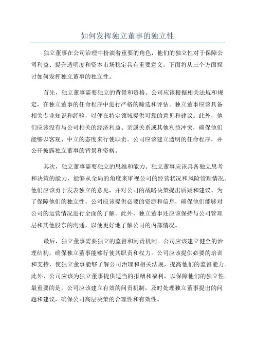 如何发挥独立董事的独立性