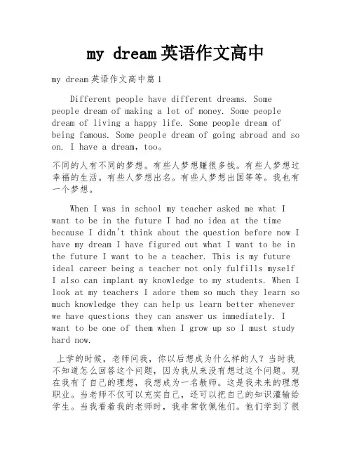 my dream英语作文高中