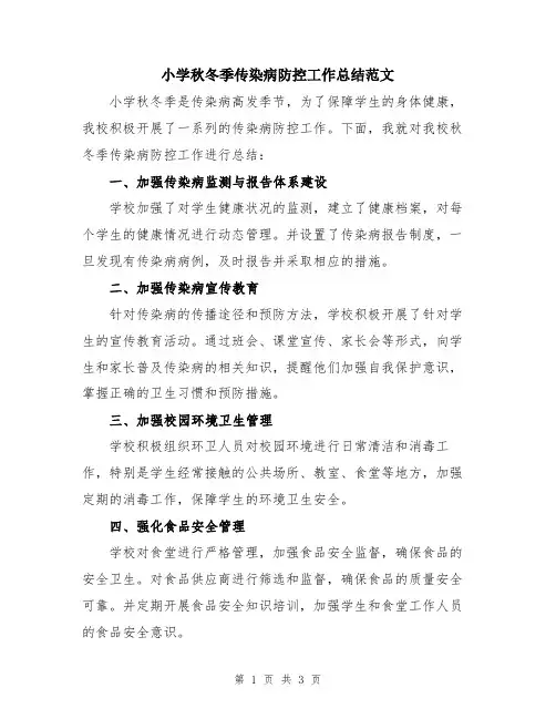 小学秋冬季传染病防控工作总结范文