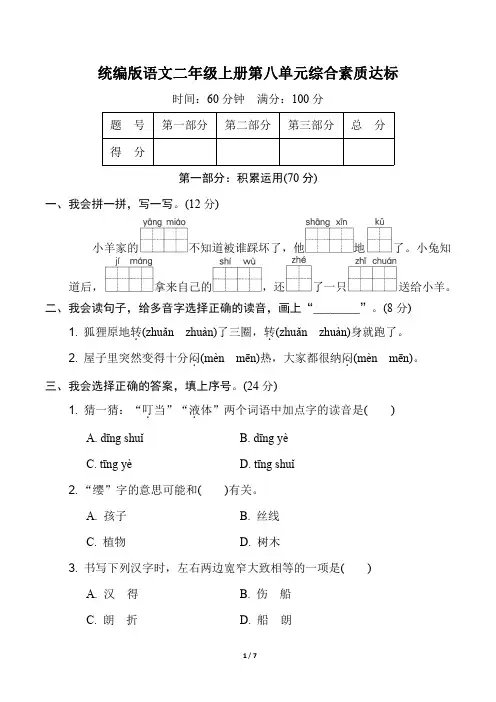 统编版语文二年级上册第八单元综合素质达标(含答案)