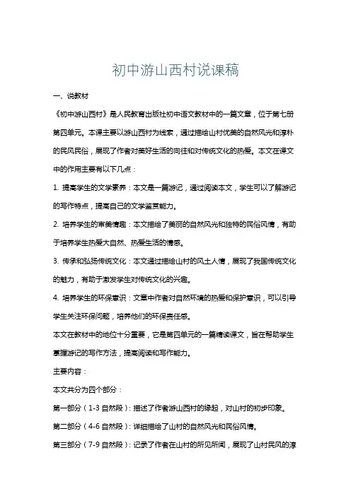 初中游山西村说课稿
