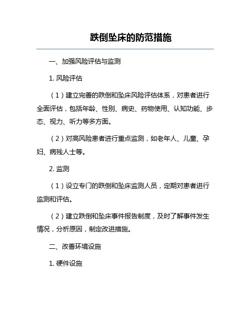 跌倒坠床的防范措施
