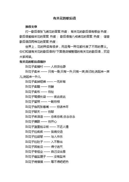 有关花的歇后语
