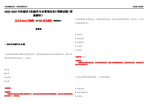2022-2023年机械员《机械员专业管理实务》预测试题19(答案解析)