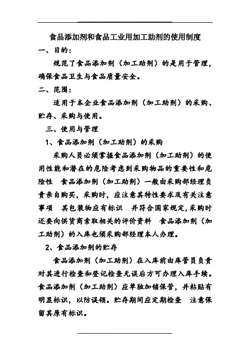 食品添加剂和食品工业用加工助剂的使用制度