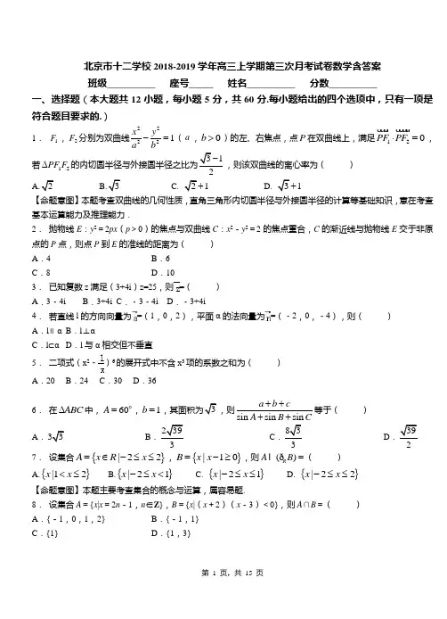 北京市十二学校2018-2019学年高三上学期第三次月考试卷数学含答案