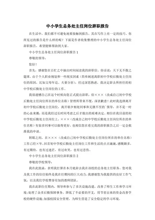 中小学生总务处主任岗位辞职报告