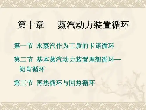 工程热力学课件10蒸汽动力循环