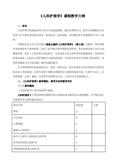 《儿科护理学》课程教学大纲