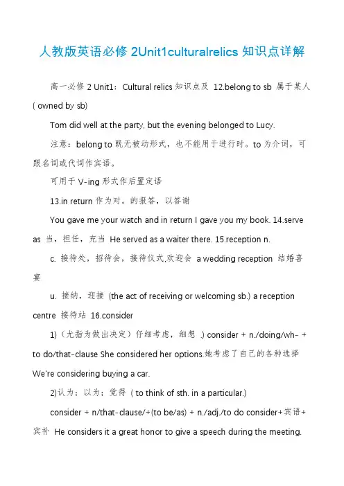 人教版英语必修2Unit1culturalrelics知识点详解