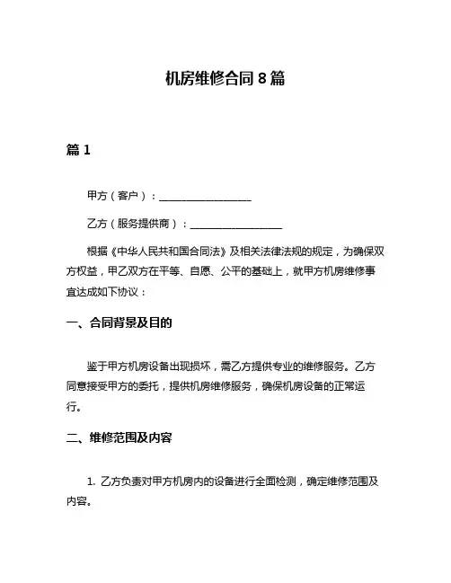 机房维修合同8篇
