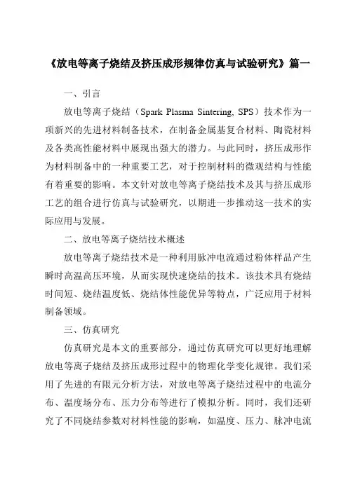 《放电等离子烧结及挤压成形规律仿真与试验研究》