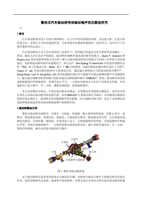 整体式汽车驱动桥壳体振动噪声优化数值研究