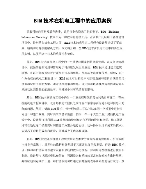 BIM技术在机电工程中的应用案例