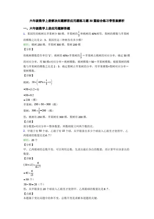 六年级数学上册解决问题解答应用题练习题30篇综合练习带答案解析