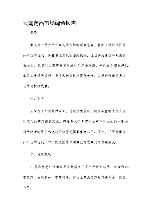云南药品市场调查报告
