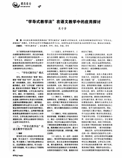 “学导式教学法”在语文教学中的应用探讨
