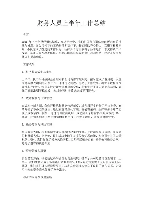 财务人员上半年工作总结