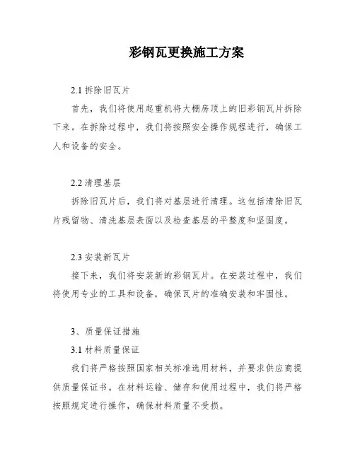 彩钢瓦更换施工方案
