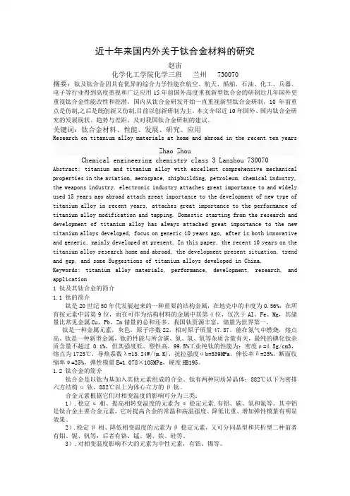 近十年来国内外关于钛合金材料的研究