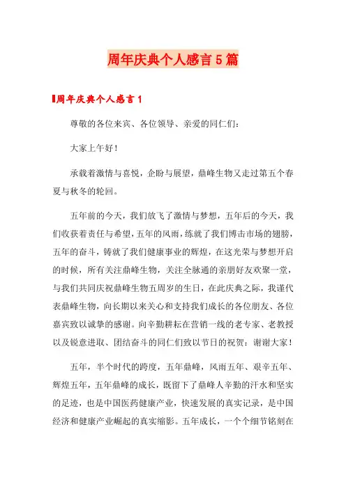 周年庆典个人感言5篇