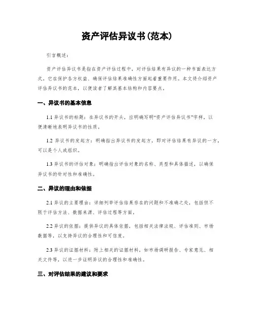 资产评估异议书(范本)