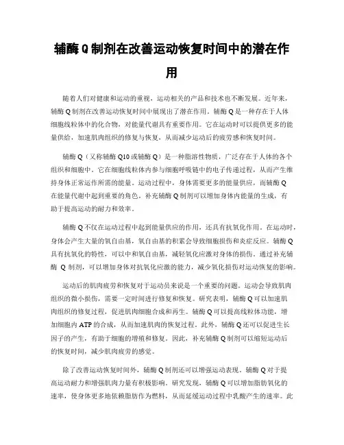 辅酶Q制剂在改善运动恢复时间中的潜在作用