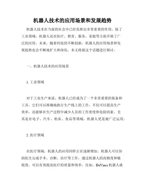 机器人技术的应用场景和发展趋势