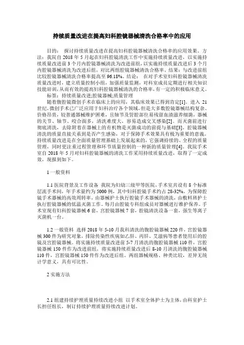 持续质量改进在提高妇科腔镜器械清洗合格率中的应用
