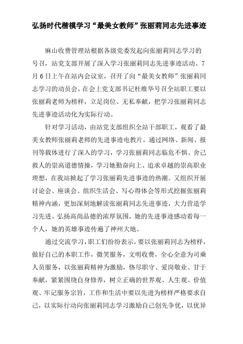 弘扬时代楷模学习“最美女教师”张丽莉同志先进事迹