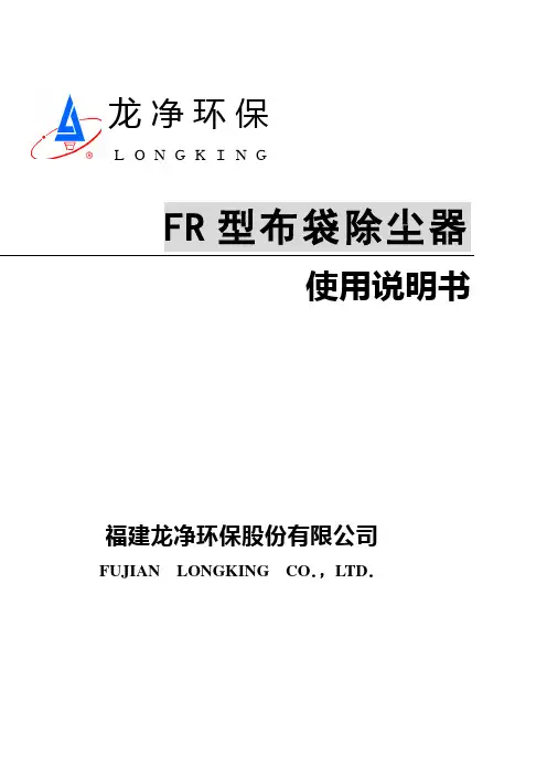 布袋除尘器FR使用说明书(第一版)打印版
