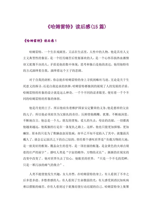 《哈姆雷特》读后感(15篇)