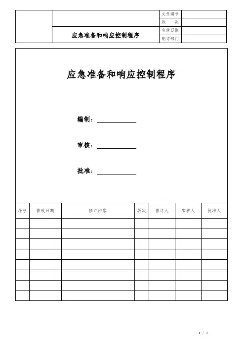 应急准备和响应控制程序