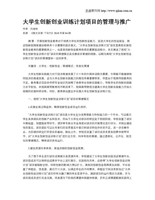 大学生创新创业训练计划项目的管理与推广