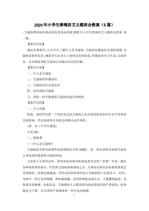 2020年小学生禁毒防艾主题班会教案(5篇)