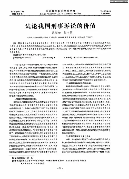 试论我国刑事诉讼的价值