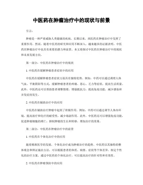 中医药在肿瘤治疗中的现状与前景